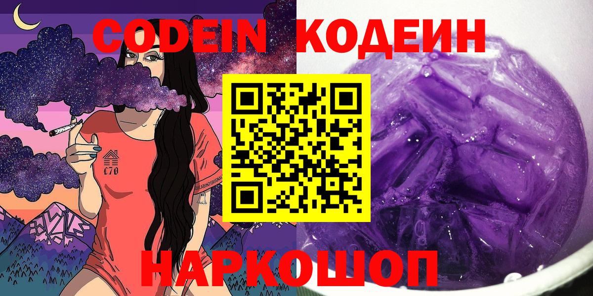 Codein Purple Drank  Вход с VPN  Кодеин Purple Drank  Дмитров 